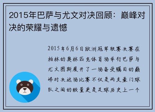 2015年巴萨与尤文对决回顾：巅峰对决的荣耀与遗憾