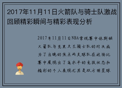 2017年11月11日火箭队与骑士队激战回顾精彩瞬间与精彩表现分析