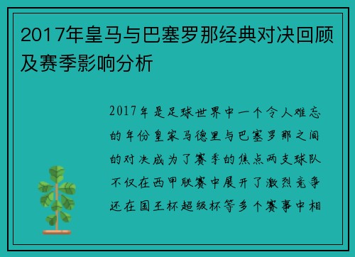 2017年皇马与巴塞罗那经典对决回顾及赛季影响分析