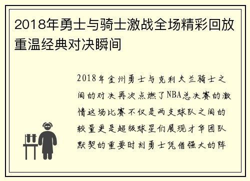 2018年勇士与骑士激战全场精彩回放重温经典对决瞬间 2018年勇士与骑士激战全场精彩回放重温经典对决瞬间