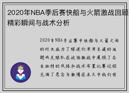 2020年NBA季后赛快船与火箭激战回顾精彩瞬间与战术分析