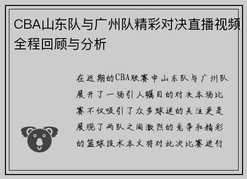CBA山东队与广州队精彩对决直播视频全程回顾与分析