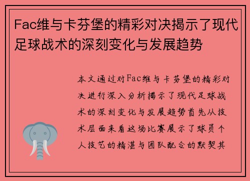 Fac维与卡芬堡的精彩对决揭示了现代足球战术的深刻变化与发展趋势