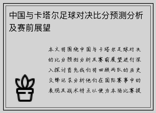 中国与卡塔尔足球对决比分预测分析及赛前展望
