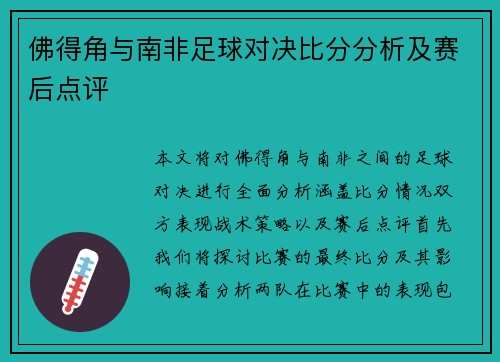 佛得角与南非足球对决比分分析及赛后点评