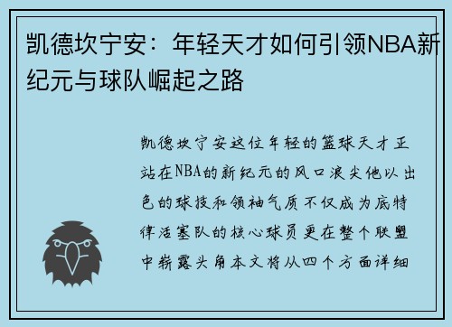 凯德坎宁安：年轻天才如何引领NBA新纪元与球队崛起之路