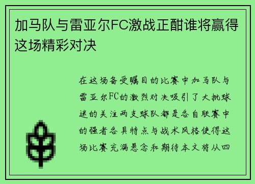 加马队与雷亚尔FC激战正酣谁将赢得这场精彩对决