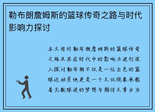 勒布朗詹姆斯的篮球传奇之路与时代影响力探讨
