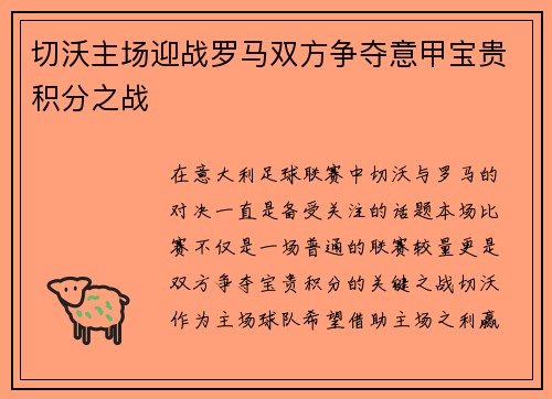 切沃主场迎战罗马双方争夺意甲宝贵积分之战 切沃主场迎战罗马双方争夺意甲宝贵积分之战