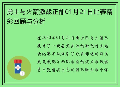 勇士与火箭激战正酣01月21日比赛精彩回顾与分析