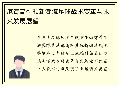 厄德高引领新潮流足球战术变革与未来发展展望