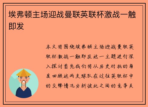 埃弗顿主场迎战曼联英联杯激战一触即发