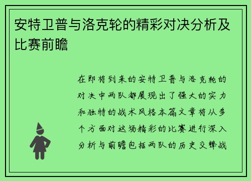安特卫普与洛克轮的精彩对决分析及比赛前瞻