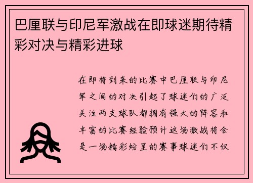 巴厘联与印尼军激战在即球迷期待精彩对决与精彩进球