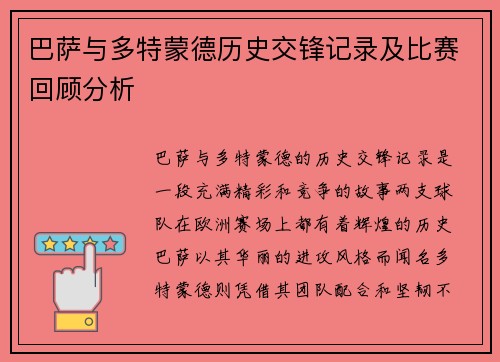 巴萨与多特蒙德历史交锋记录及比赛回顾分析