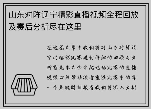 山东对阵辽宁精彩直播视频全程回放及赛后分析尽在这里