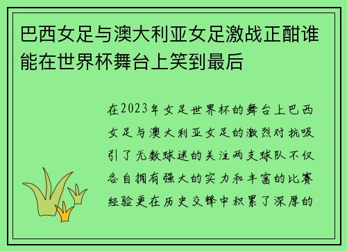 巴西女足与澳大利亚女足激战正酣谁能在世界杯舞台上笑到最后