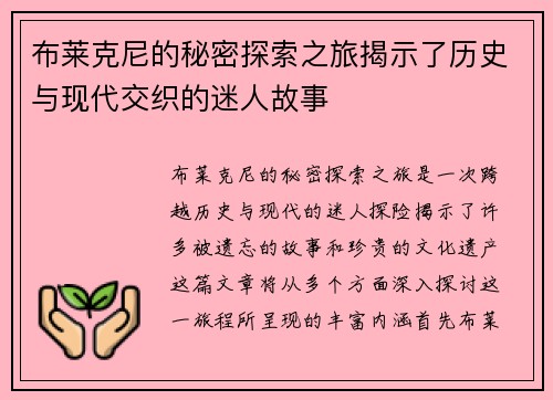 布莱克尼的秘密探索之旅揭示了历史与现代交织的迷人故事