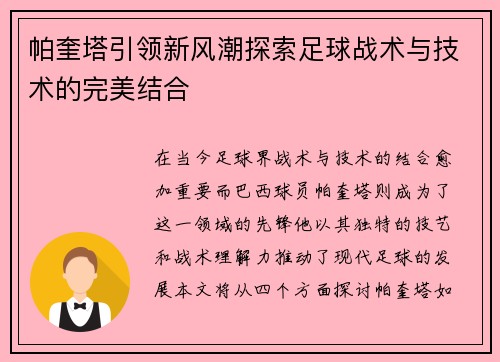 帕奎塔引领新风潮探索足球战术与技术的完美结合