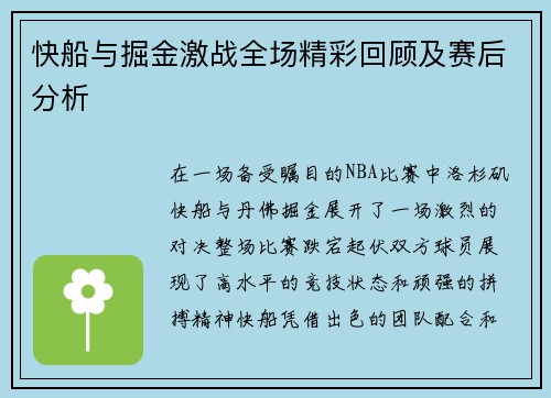 快船与掘金激战全场精彩回顾及赛后分析