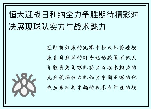 恒大迎战日利纳全力争胜期待精彩对决展现球队实力与战术魅力