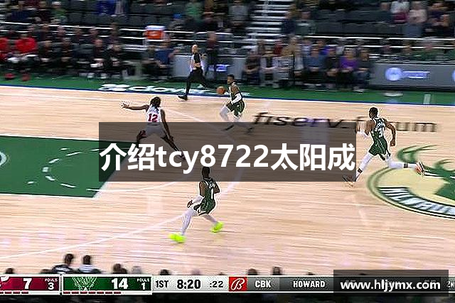 介绍tcy8722太阳成